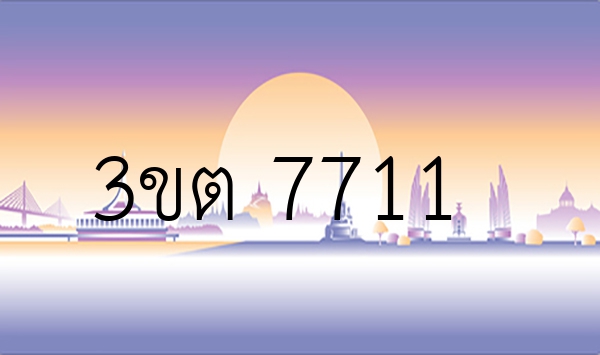 3ขต 7711